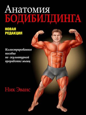 cover image of Анатомия бодибилдинга
